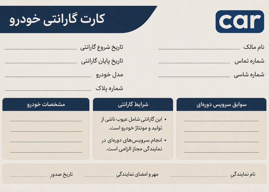 گارانتی خودرو در چه شرایطی باطل می‌شود؟