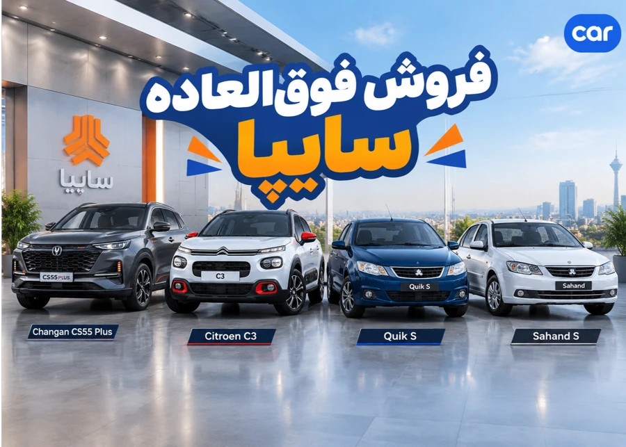 فروش فوق العاده سایپا؛ چانگان CS55 پلاس (~۵.۶ میلیارد)، سیتروئن C3، کوییک S و سهند S