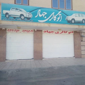 اتوگالری جهاد