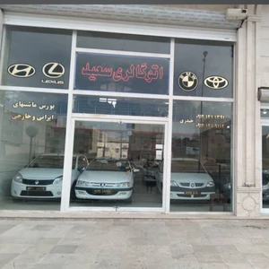 اتوگالری سعید