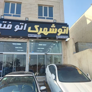اتو شهرک