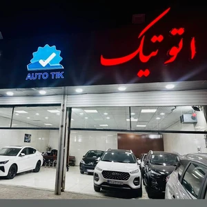 نمایشگاه خودرو اتوتیک