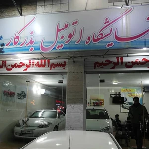 نمایشگاه اتومبیل بذرکار