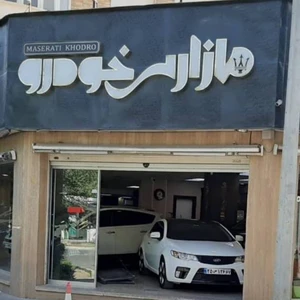 مازراتی خودرو