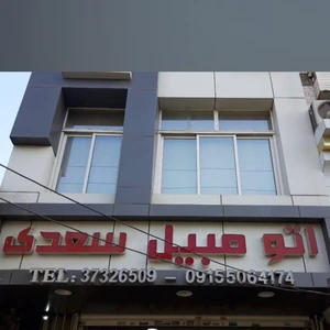 نمایشگاه اتومبیل سعدی