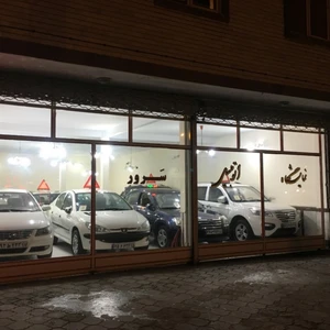 نمایشگاه اتومبیل سرور