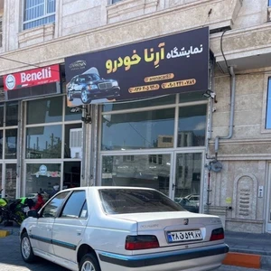 نمایشگاه آرنا خودرو