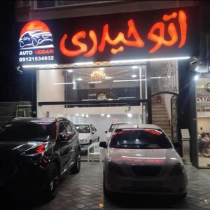 اتو حیدری