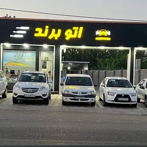نمایشگاه اتومبیل برند
