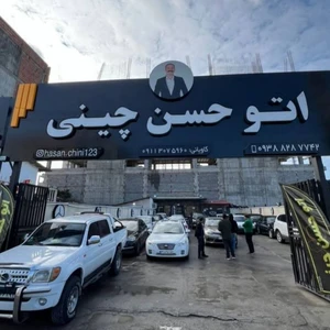 اتو حسن چینی