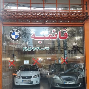 نمایشگاه اتومبیل قائمیه