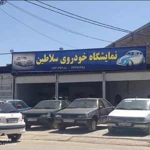 نمایشگاه خودرو سلاطین