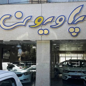 نمایشگاه اتومبیل پاویون