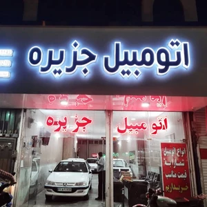 نمایشگاه اتومبیل جزیره