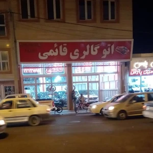 اتوگالری قائمی