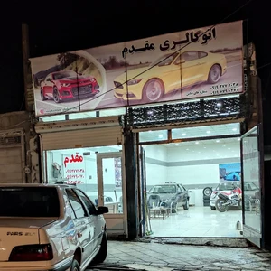 اتوگالری مقدم