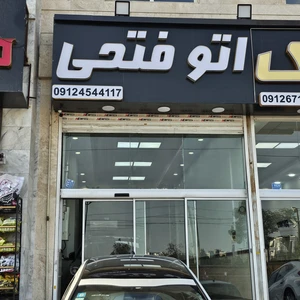 اتو فتحی