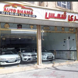 اتوگالری شمس