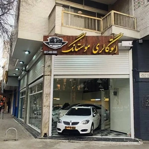 اتوگالری موستانگ