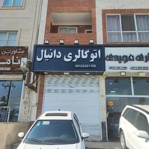 اتو گالری دانیال