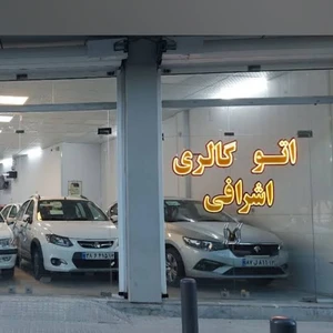 اتوگالری اشرافی