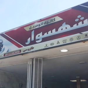 اتوگالری شهسوار