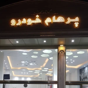 نمایشگاه پرهام خودرو