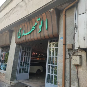 اتومهدی