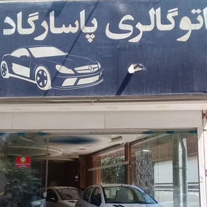 اتوگالری پاسارگاد