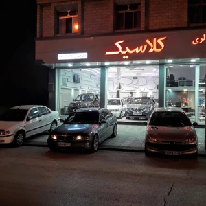 اتوگالری کلاسیک