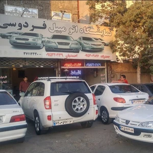 نمایشگاه اتومبیل فردوسی