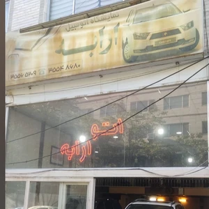 نمایشگاه خودرو ارابه