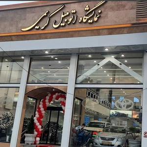 نمایشگاه اتومبیل کریمی