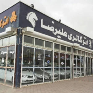 اتوگالری علیرضا