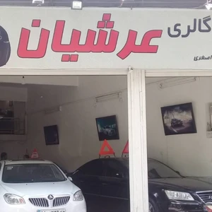 اتوگالری عرشیان