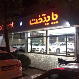 اتوگالری پایتخت