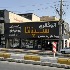 اتو گالری سپنتا