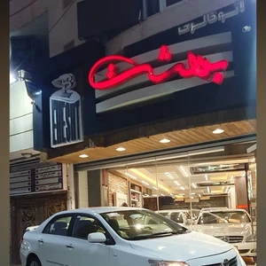 اتوگالری بهشت
