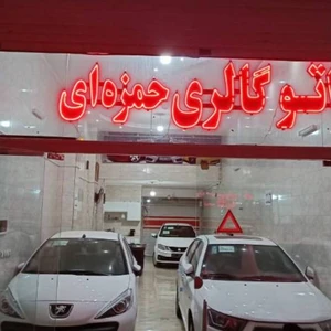 اتوگالری حمزه ای