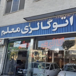 اتوگالری معلم
