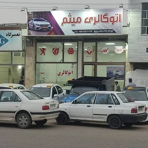 اتوگالری میثم