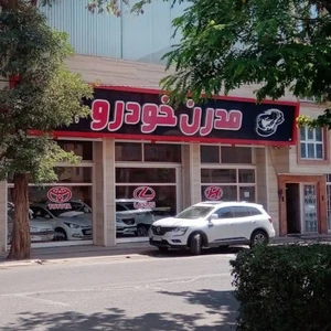 نمایشگاه مدرن خودرو