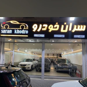 نمایشگاه ماشین سران خودرو