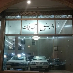 نمایشگاه اتومبیل آب حیات
