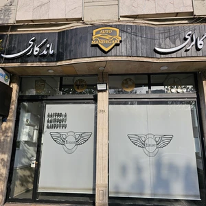 اتوگالری ماندگاری