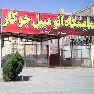 نمایشگاه اتومبیل جوکار