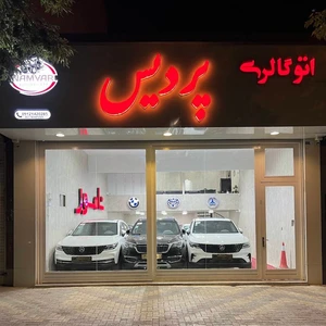 اتوگالری پردیس ( نمایشگاه اتومبیل نامور)