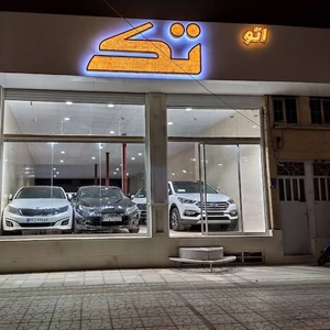 نمایشگاه اتو تک