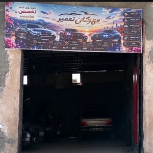 مهرگان تعمیر