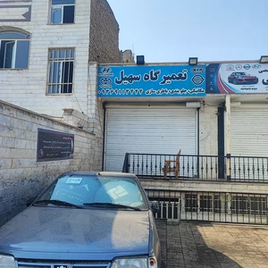 تعمیرگاه سهیل